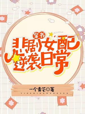 女配逆襲日常[穿書]