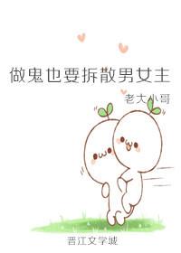 做鬼也要拆散男女主