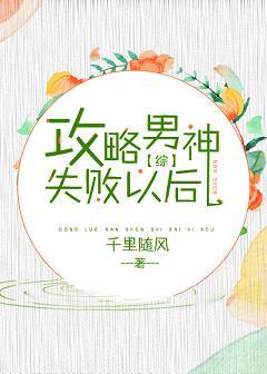 攻略男神失敗以後[綜]