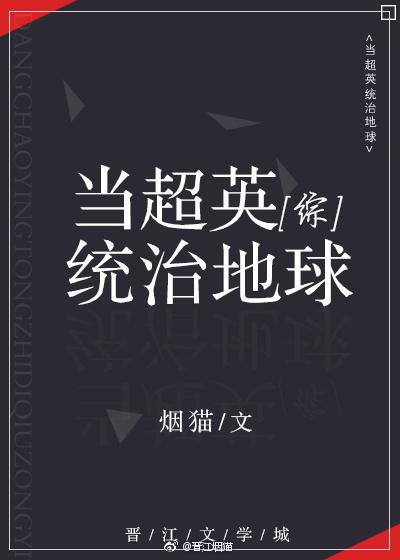 當超英統治地球[綜英美]