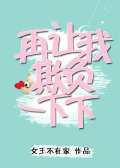 再讓我欺負一下下