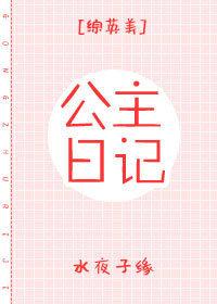 公主日記[綜英美]