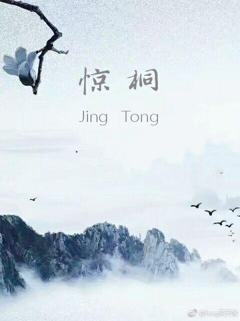 （劍三同人）驚桐