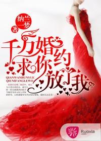 千萬婚約：求你放了我！