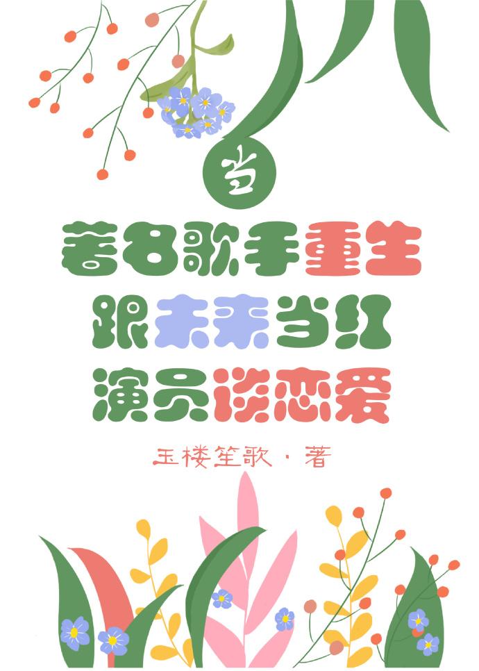 當著名歌手重生跟未來當紅演員談戀愛