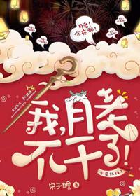 我，月老，不幹了！