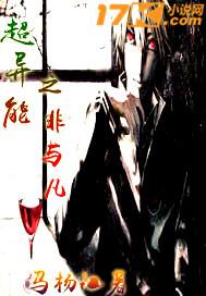 超異能之非與凡