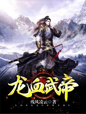 龍血武帝