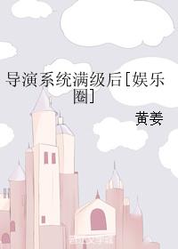 導演系統滿級後[娛樂圈]