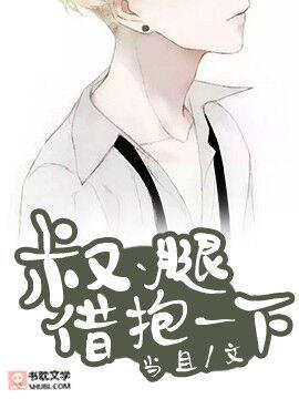 叔、腿借抱一下