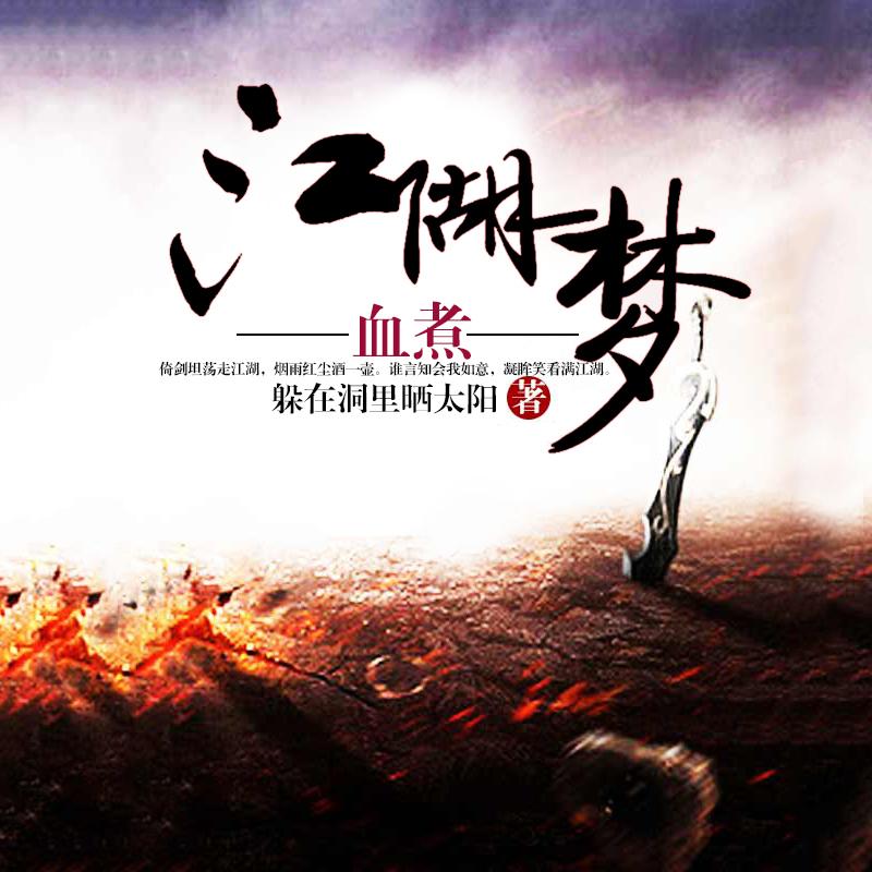 我的黑道自白書-血煮江湖夢