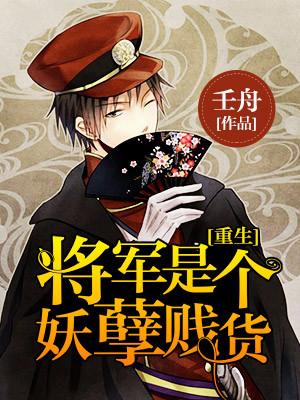 重生之将軍是個妖孽賤貨