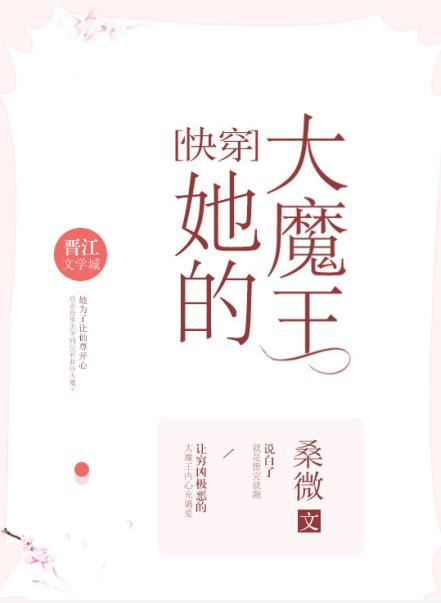 她的大魔王[快穿]