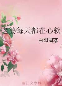 老婆每天都在心軟