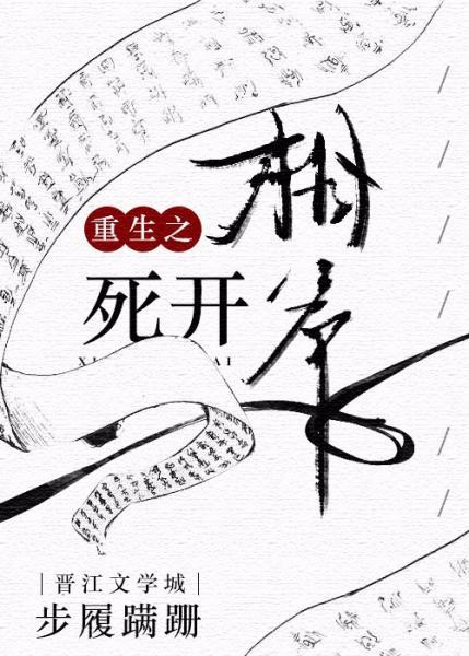 重生之相爺死開