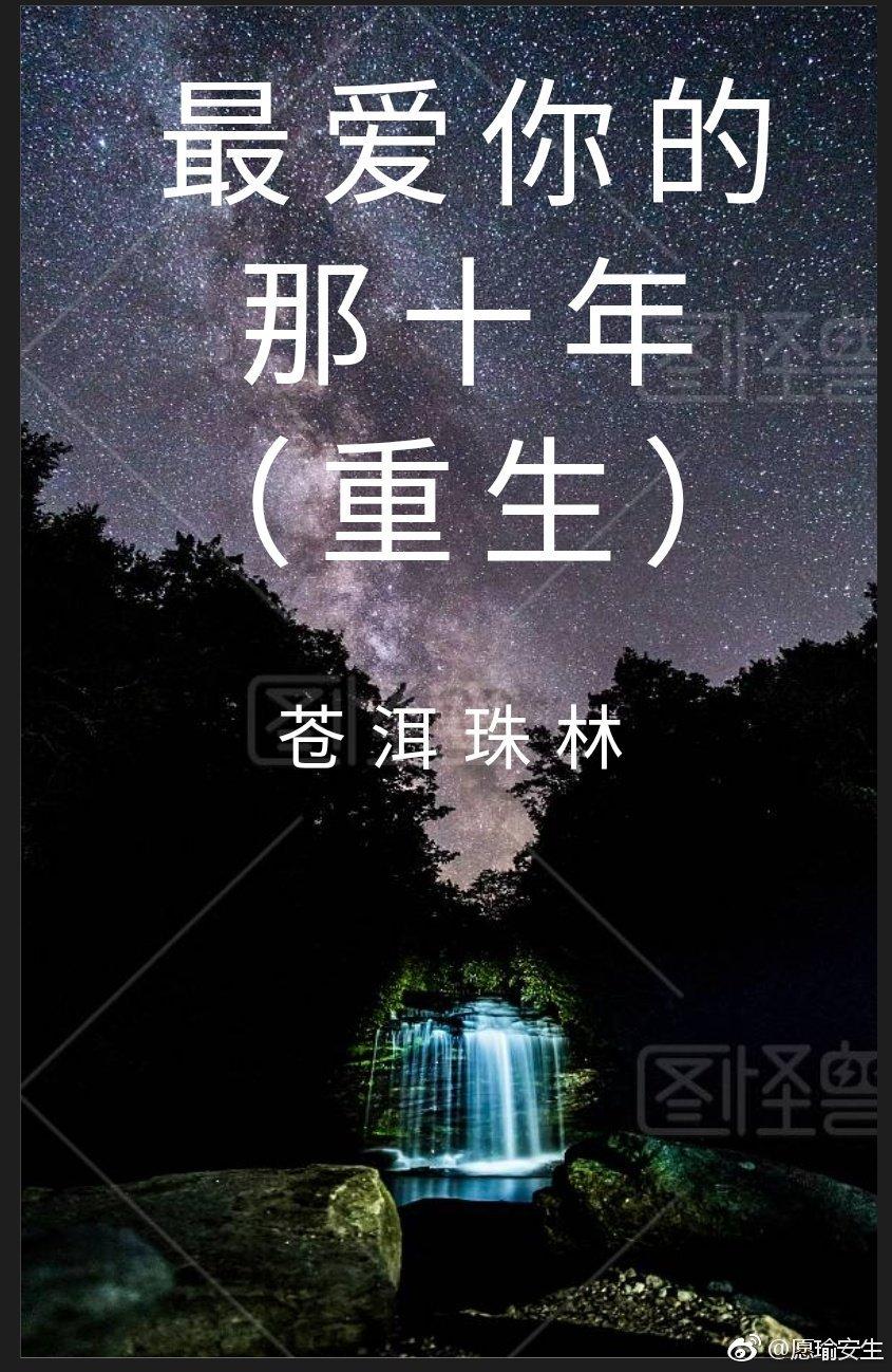 （重生）最愛你的那十年