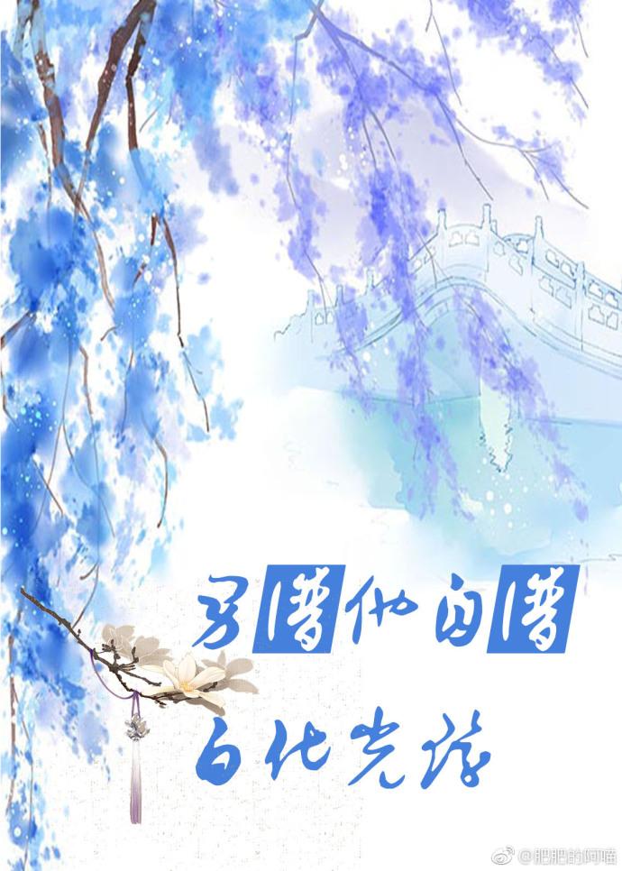 快穿之男主自帶白化光環