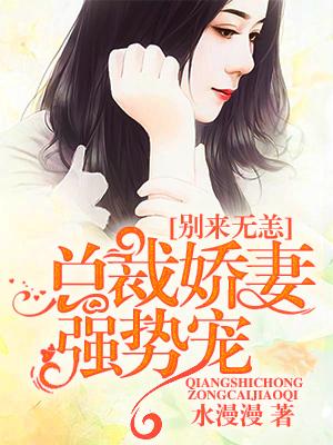 別來無恙：總裁嬌妻強勢寵