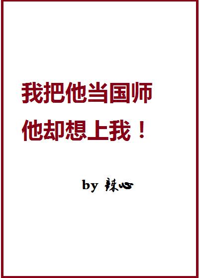 我家國師一撩就彎啊！