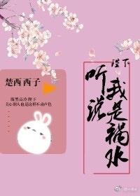 陛下聽說我是禍水