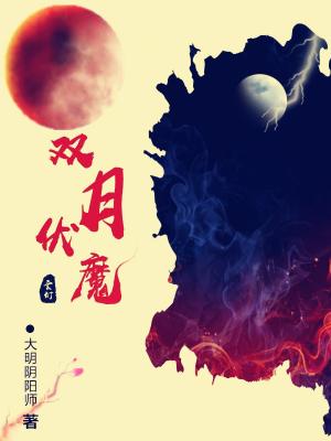 雙月伏魔