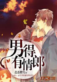 男得有情郎