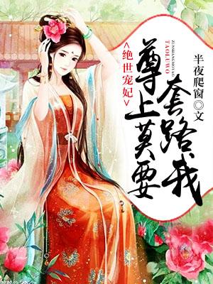 絕世寵妃：尊上莫要套路我