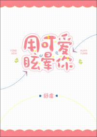 用可愛眩暈你