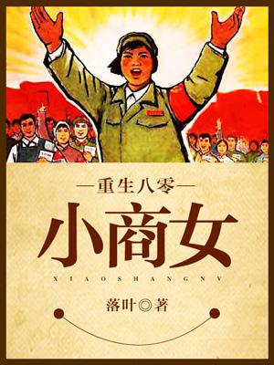 重生八零小商女