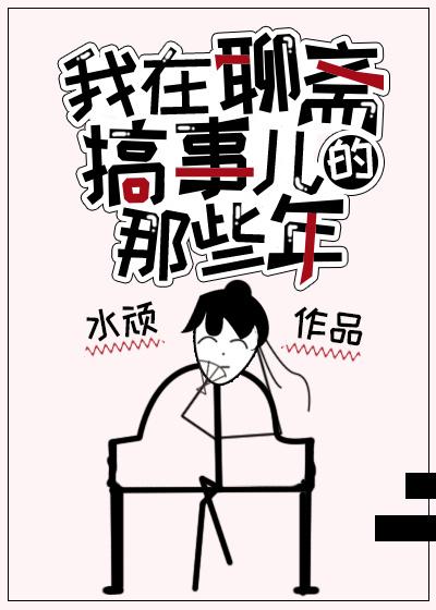 我在聊齋搞事兒的那些年