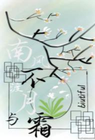 南風不渡月與霜