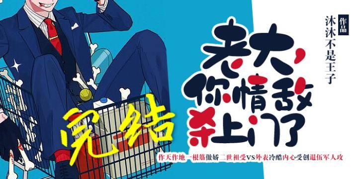 老大，你情敵殺上門了