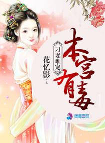 刁妻難寵：本宮有毒