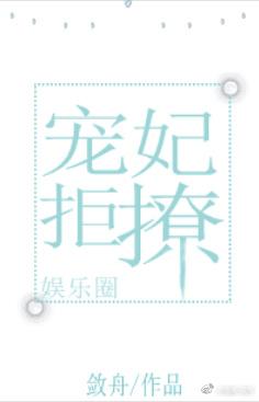 寵妃拒撩[娛樂圈]