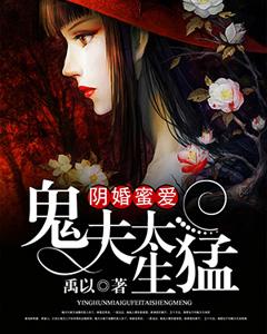 陰婚蜜愛：鬼夫太生猛