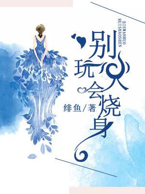 別玩火，會燒身