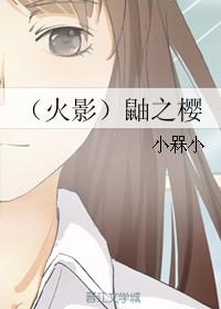 （火影同人）鼬之櫻