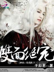 雙面絕寵：神帝，給我趴下！