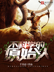 不科學的原始人