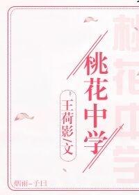 桃花中學
