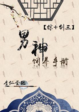 男神飼養指南[綜+劍三]