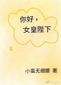 女皇陛下在現代