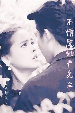 不情願的嚴先生