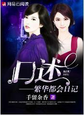 口述：繁華都會日記