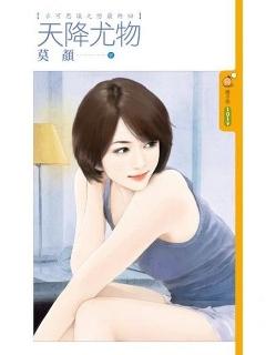 天降尤物（不可思議之戀最終回）