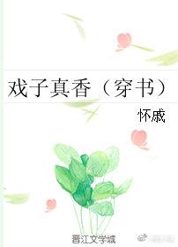 戲子真香（穿書）