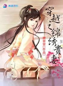 穿越之錦繡貴妻