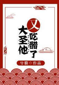 大聖他又吃醋了