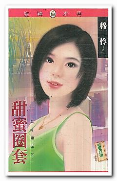 甜蜜圈套（美味關系之一）