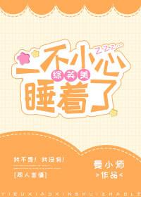 [綜英美]一不小心睡着了